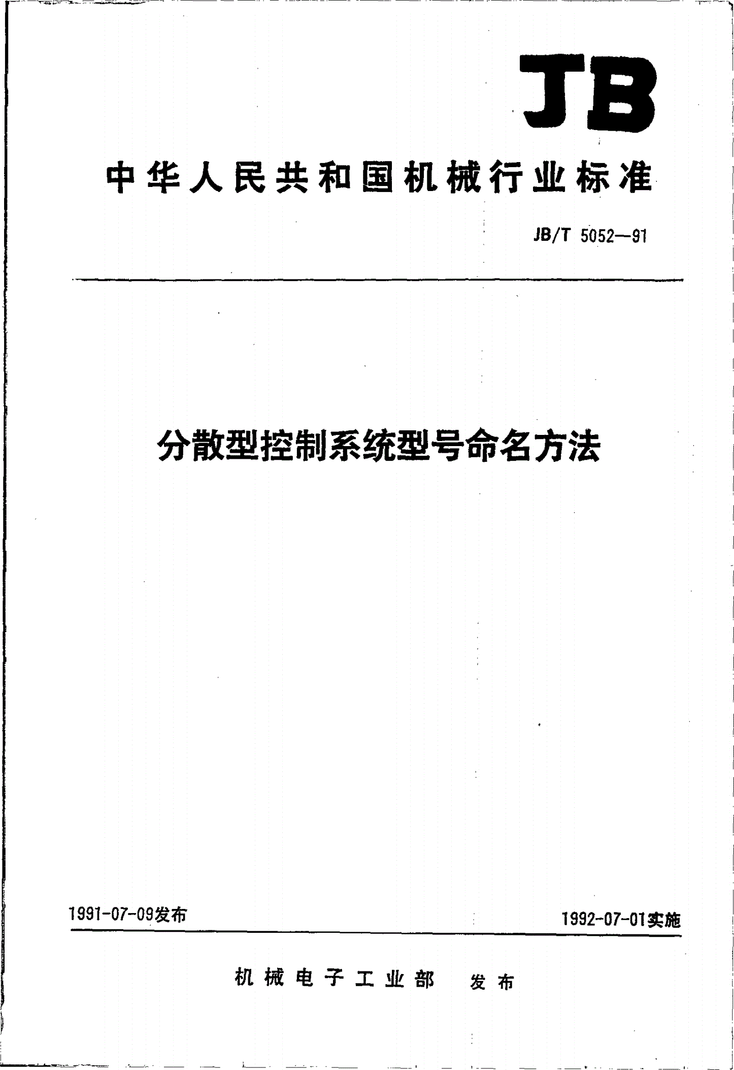 JB/T 5052-1991 分散型控制系统型号命名方法-第1页