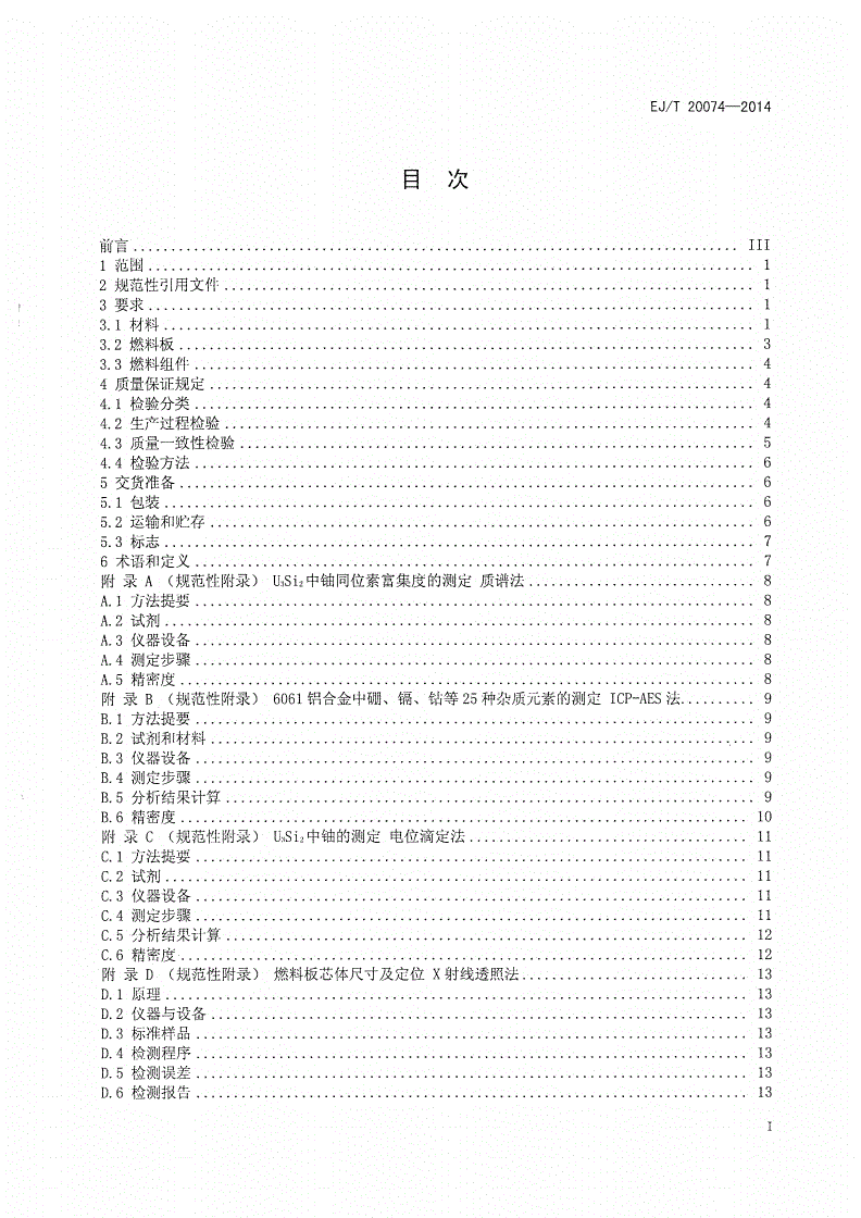 EJ/T 20074-2014 中国先进研究堆（CARR）低浓燃料组件规范-第2页