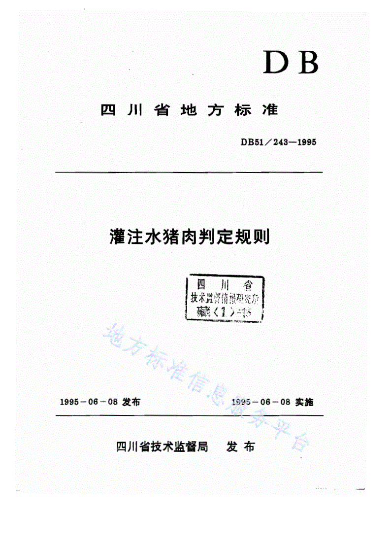 DB51/ 243-1995 灌注水猪肉判定规则-第1页