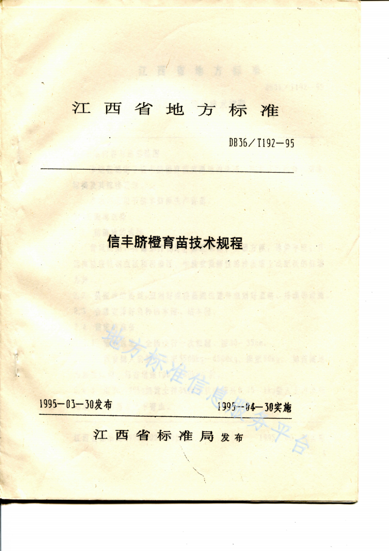 DB36/T 192-1995 信丰脐橙育苗技术规程-第1页