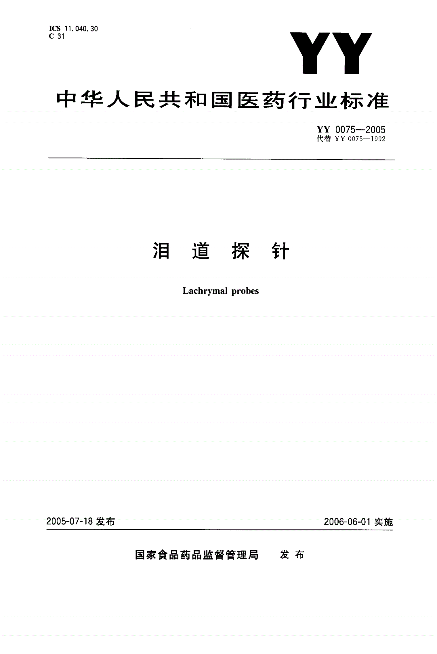 YY 0075-2005 泪道探针-第1页