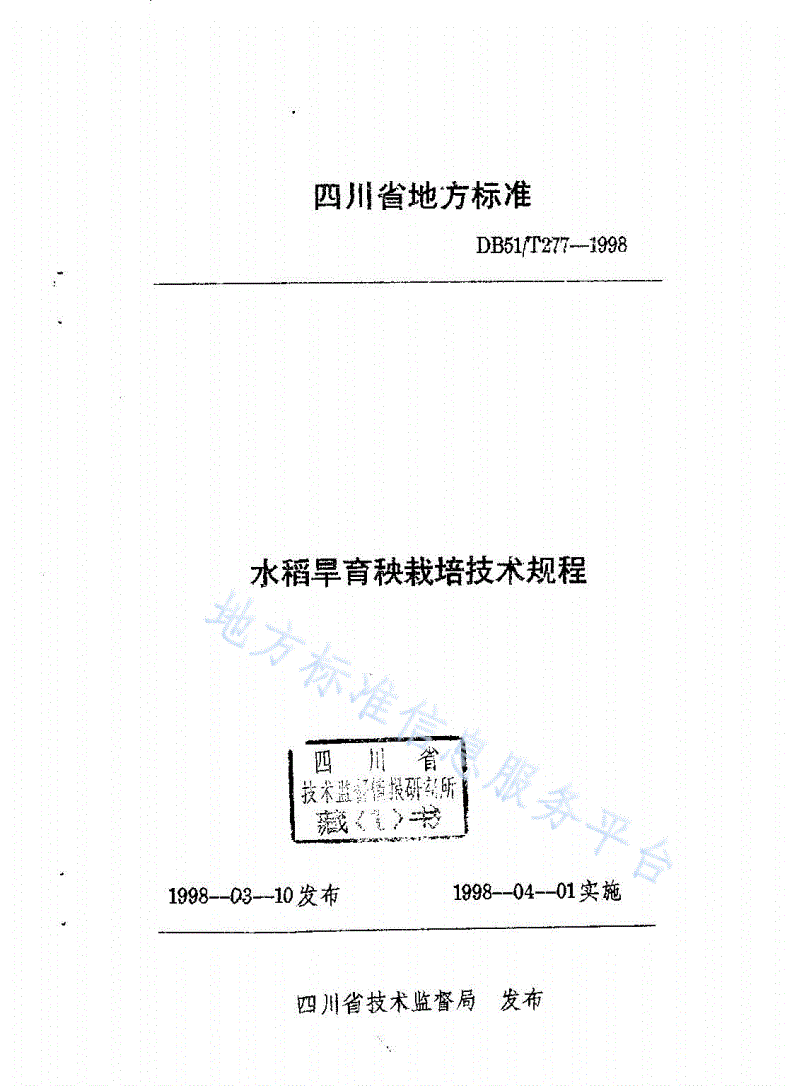 DB51/ 277-1998 水稻旱育秧栽培技术规程-第1页