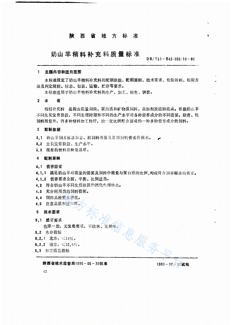 DB61/T B43.096.10-1990 奶山羊精料补充料质量标准-第1页