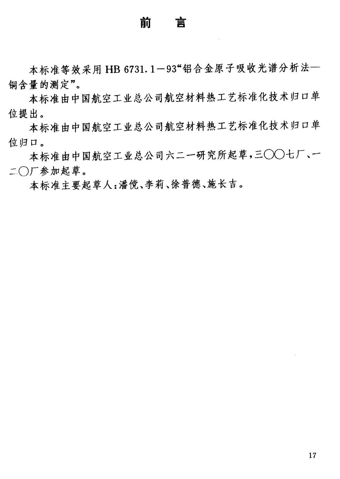 HB 7266.5-1996 铝锂合金化学成分分析方法-第1页
