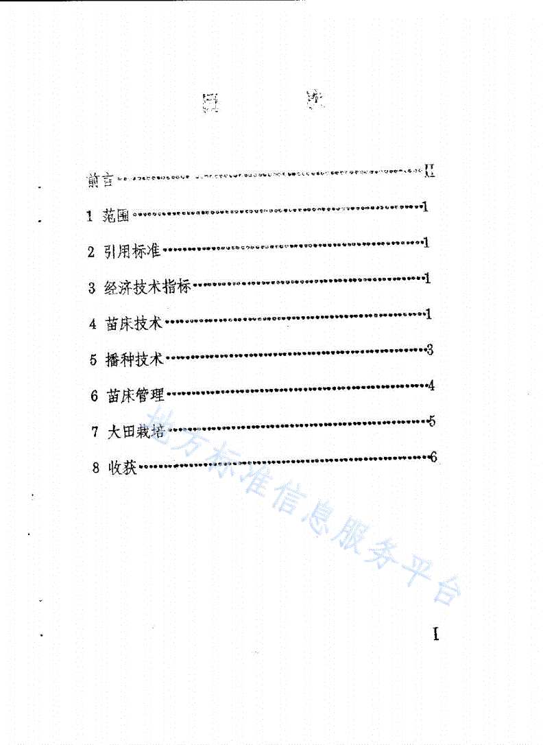 DB51/ 277-1998 水稻旱育秧栽培技术规程-第2页