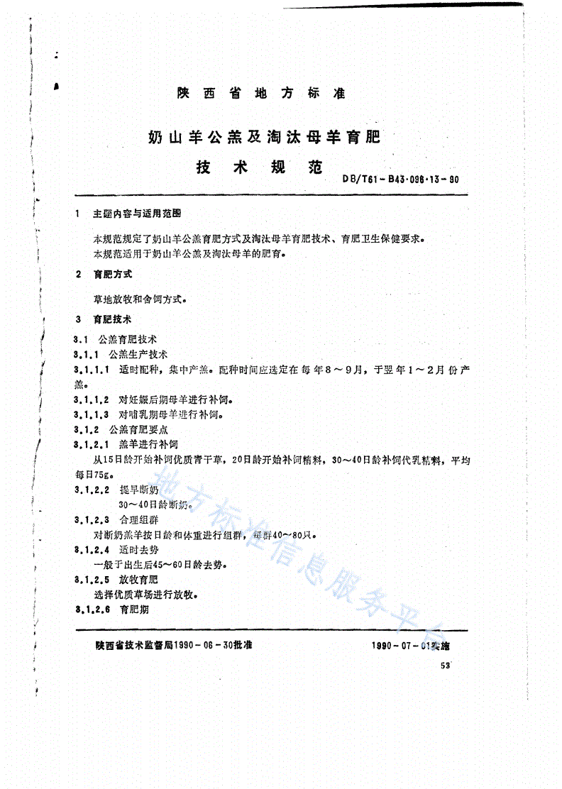 DB61/T B43.096.13-1990 奶山羊公羔及淘汰母羊育肥技术规范-第1页