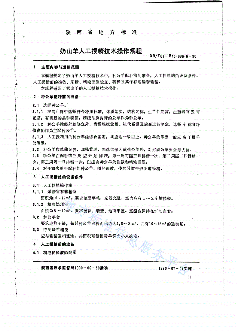 DB61/T B43.096.6-1990 奶山羊人工授精技术操作规程-第1页