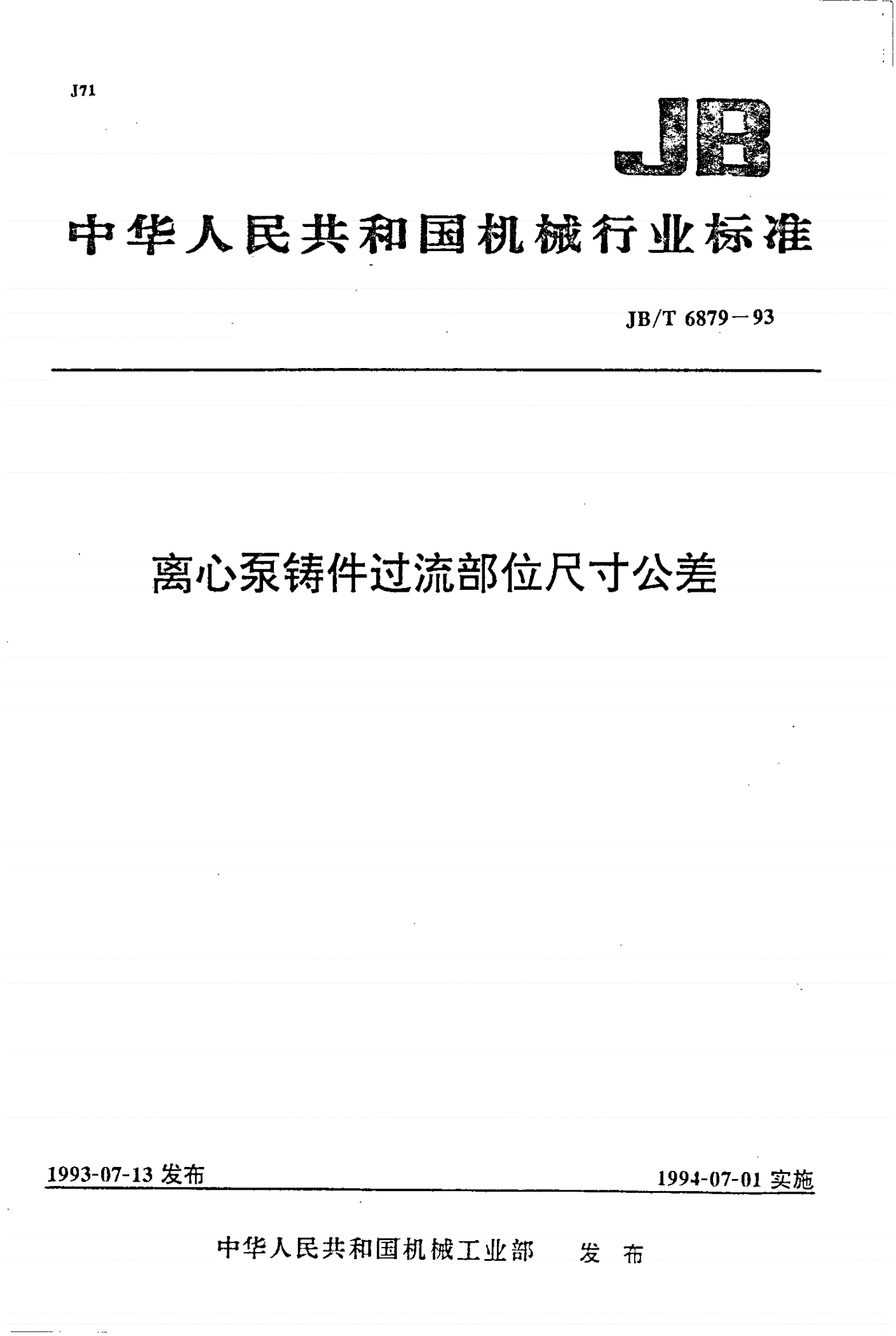 JB/T 6879-1993 离心泵铸件过流部位尺寸公差-第1页