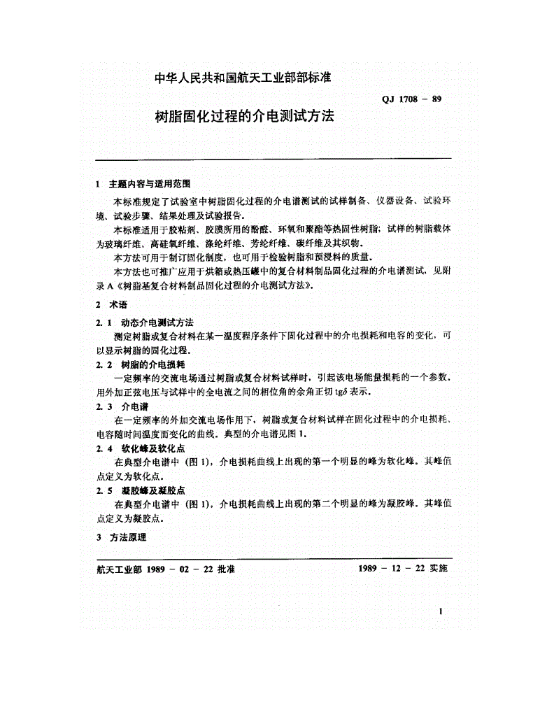 QJ 1708-1989 树脂固化过程的介电测试方法-第2页
