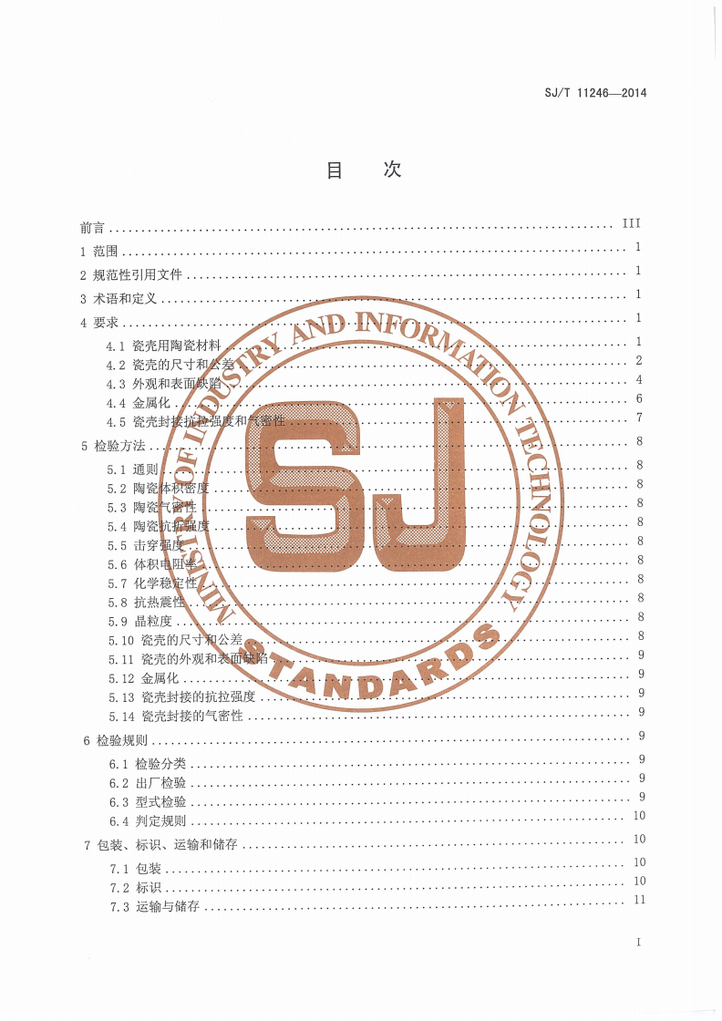 SJ/T 11246-2014 真空开关管用陶瓷管壳-第2页
