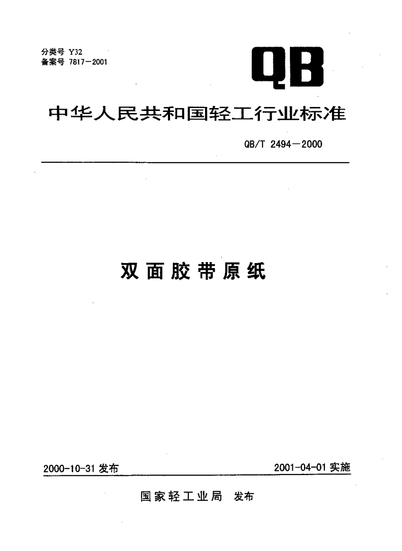 QB/T 2494-2000 双面胶带原纸-第1页