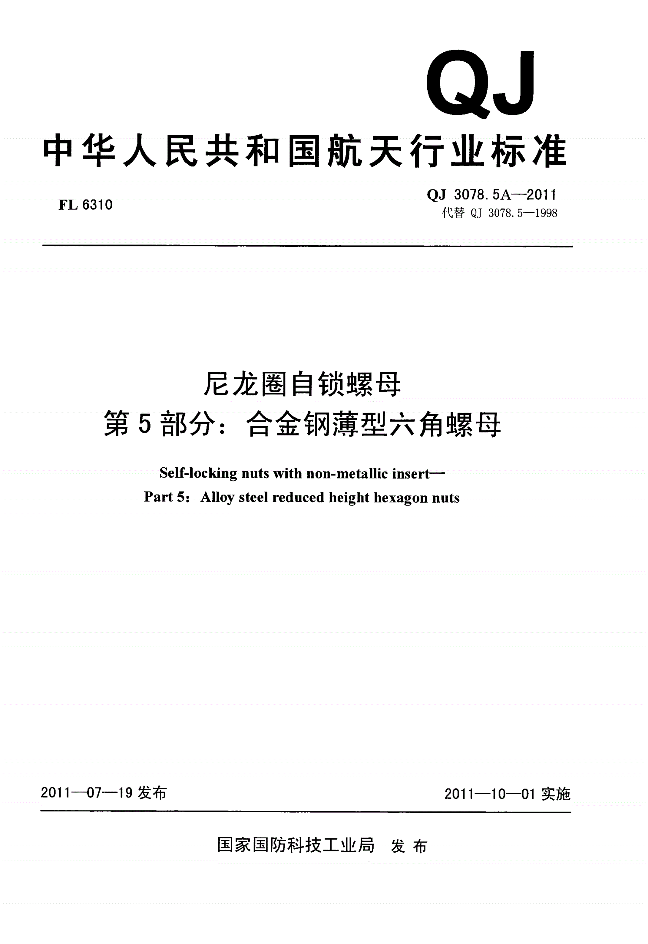 QJ 3078.5A-2011 尼龙圈自锁螺母 第5部分:合金钢薄型六角螺母-第1页