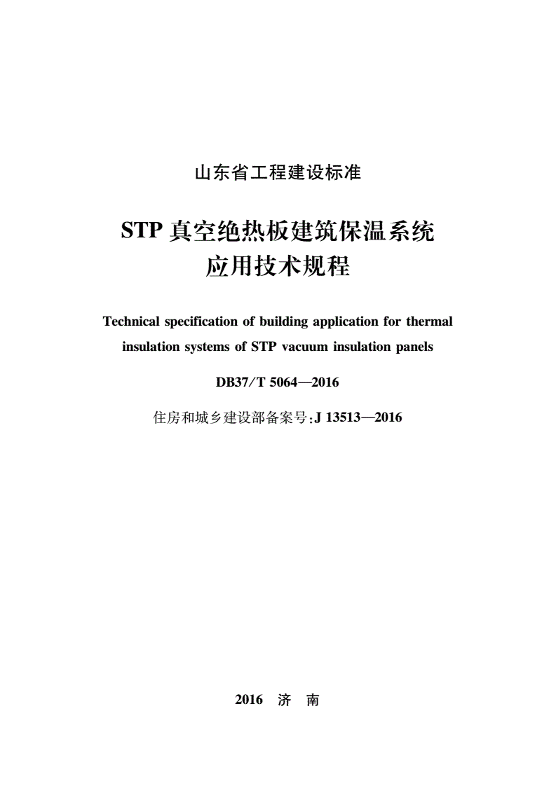 DB37/T 5064-2016 STP真空绝热板建筑保温系统应用技术规程-第1页