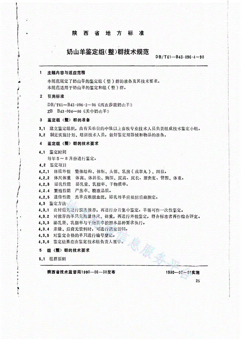 DB61/T B43.096.4-1990 奶山羊鉴定组（整）群技术规范-第1页