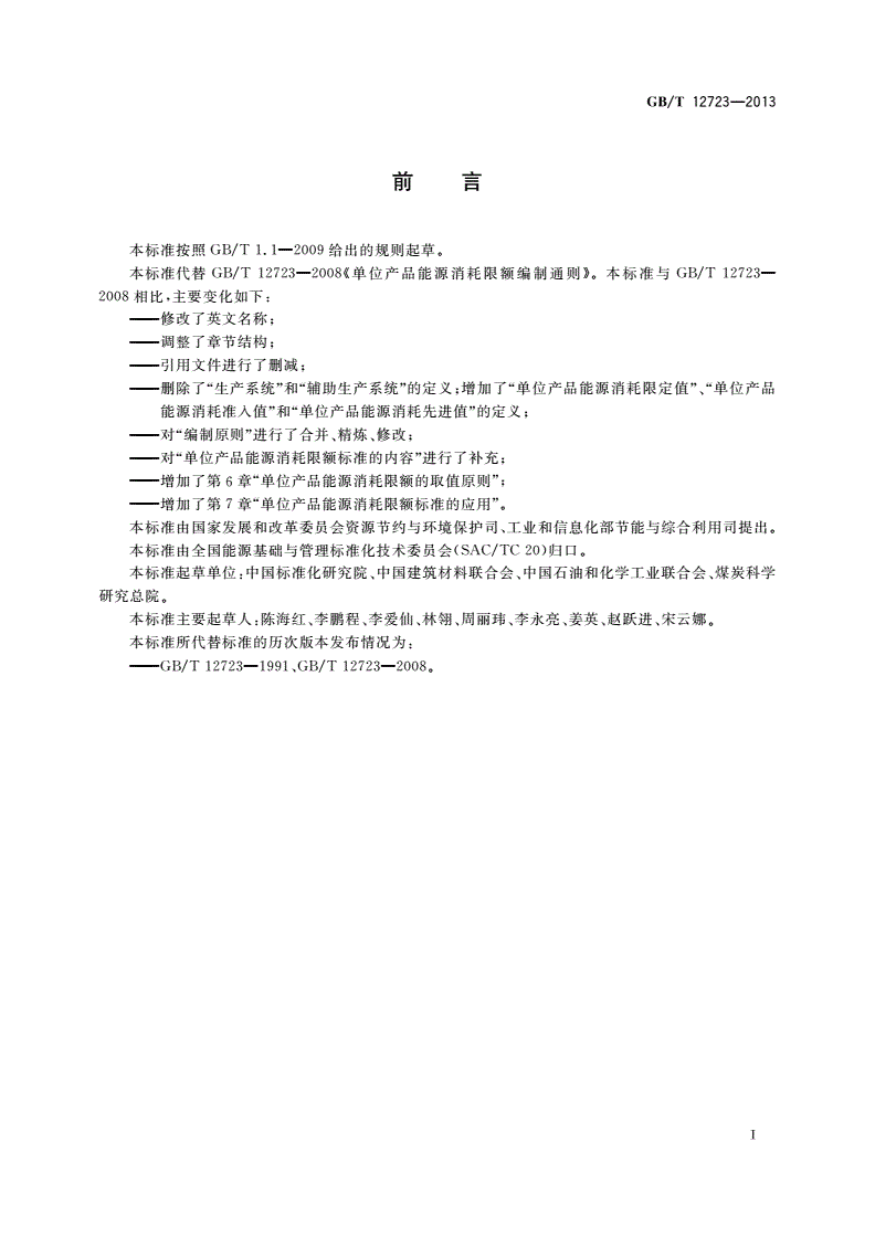 GB/T 12723-2013 单位产品能源消耗限额编制通则-第2页