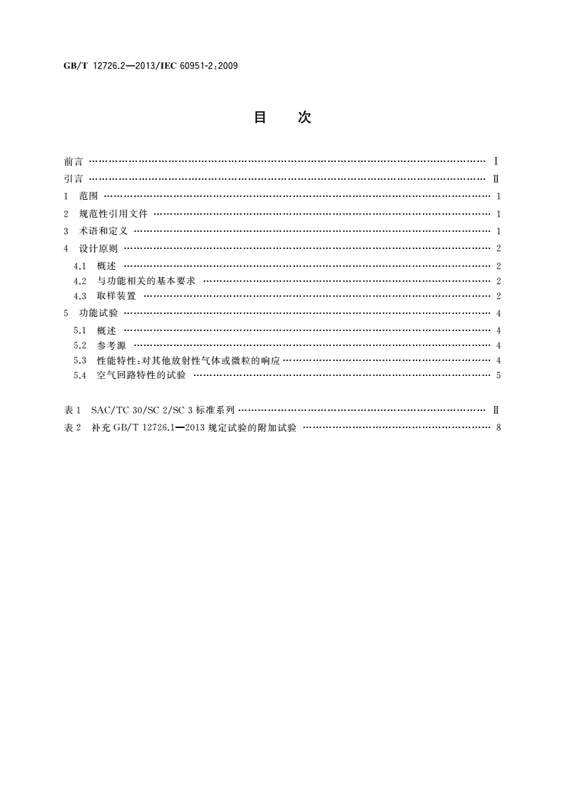 GB/T 12726.2-2013 核电厂安全重要仪表 事故及事故后辐射监测 第2部分：气态排出流及通风中放射性离线连续监测设备-第2页
