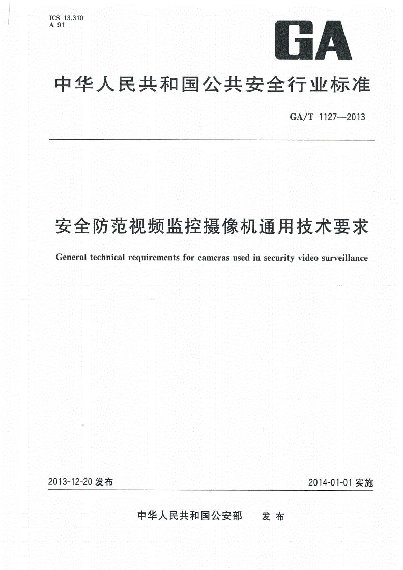 GA/T 1127-2013 安全防范视频监控摄像机通用技术要求-第1页