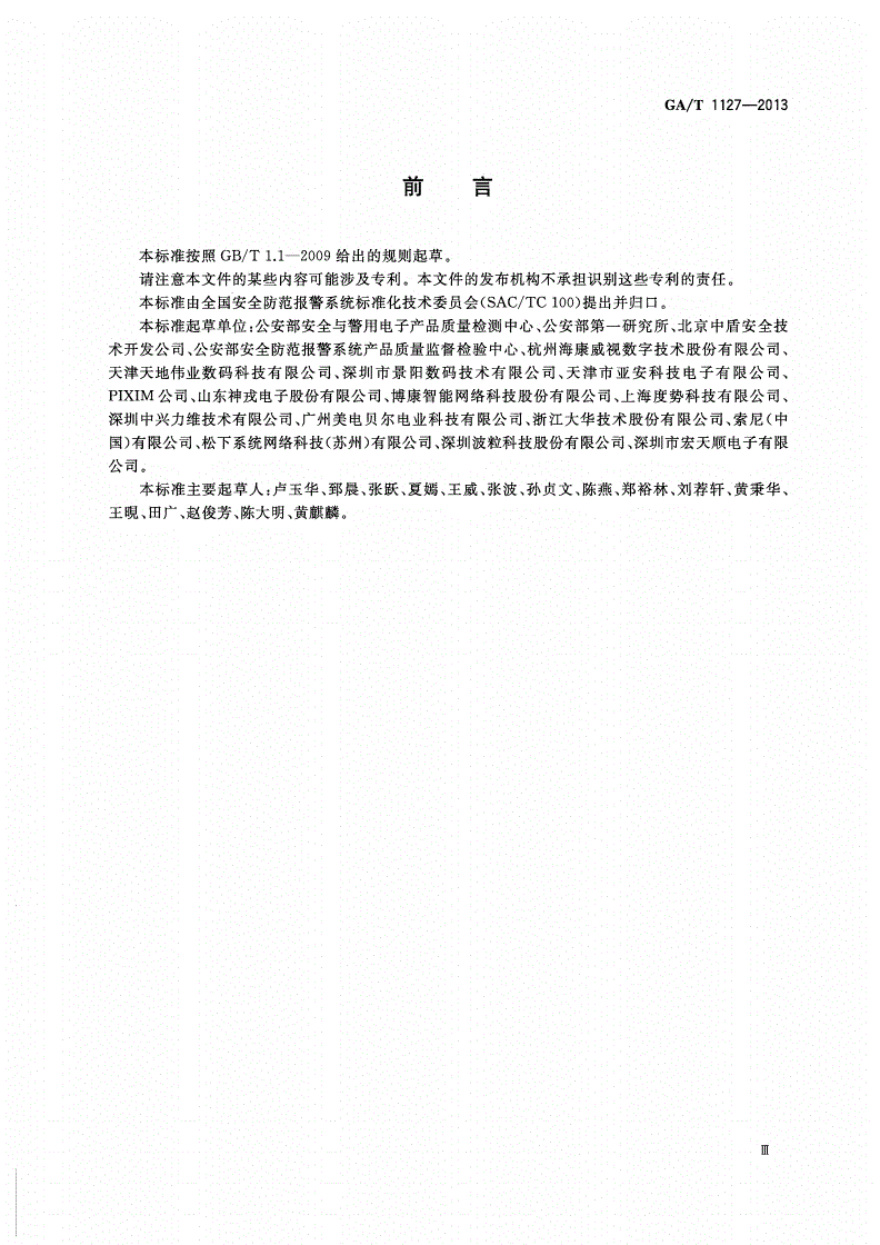 GA/T 1127-2013 安全防范视频监控摄像机通用技术要求-第3页