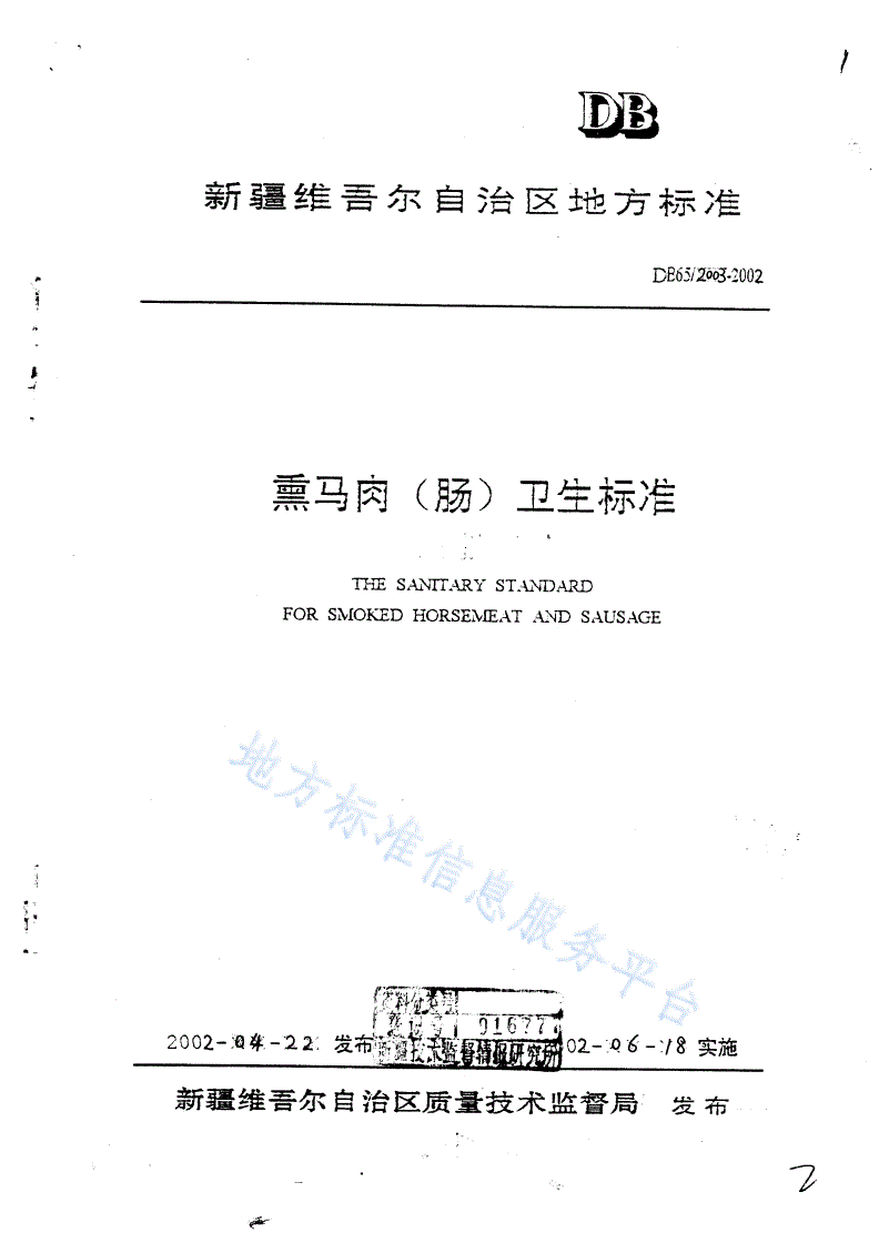 DB65/ 2003-2002 熏马肉（肠）卫生标准-第1页