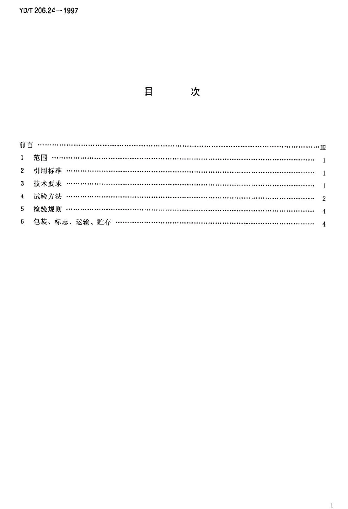 YD/T 206.24-1997 架空通信线路铁件 小号分线箱站台-第2页