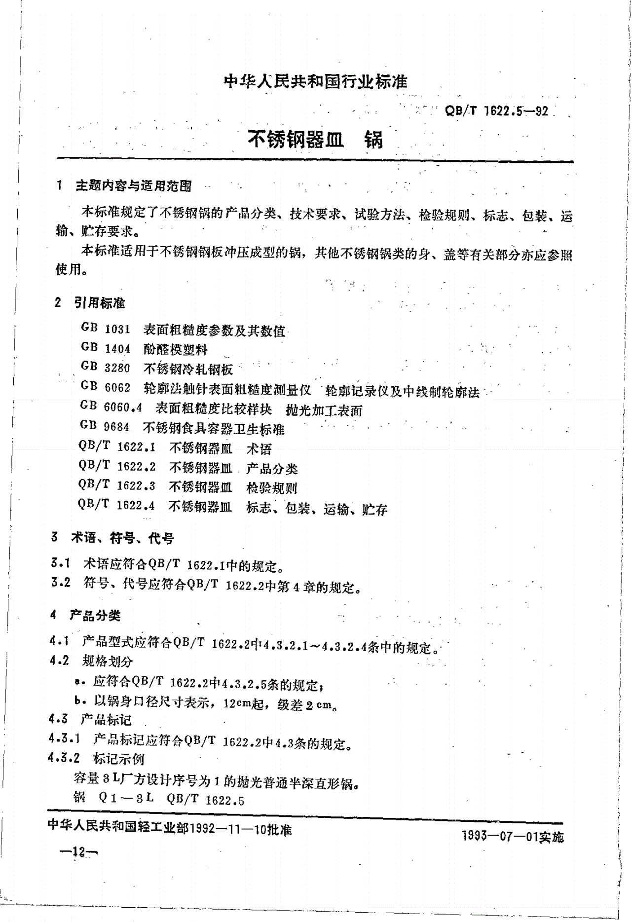 QB/T 1622.5-1992 不锈钢器皿 锅-第1页