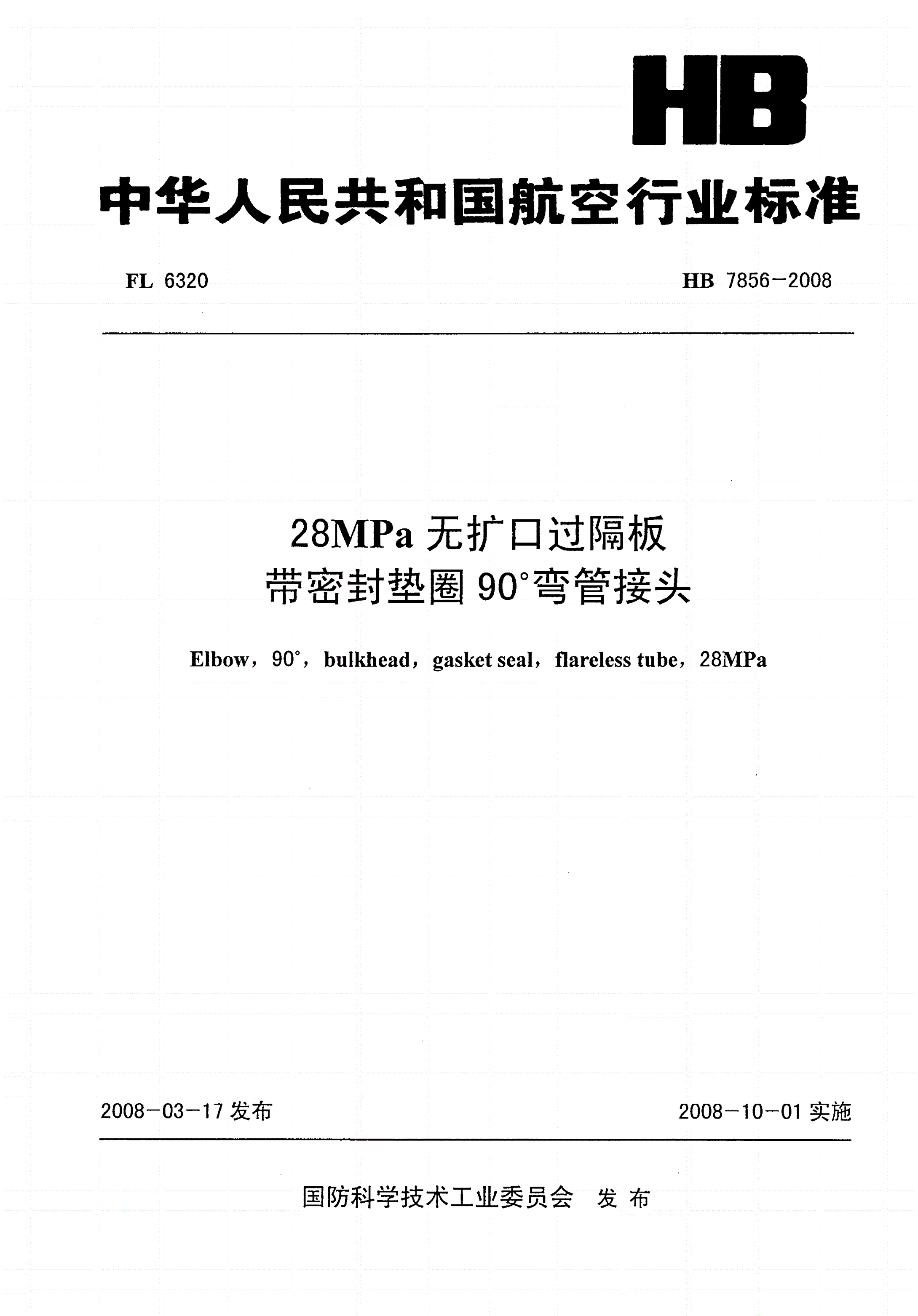HB 7856-2008 28MPa无扩口过隔板带密封垫圈90°弯管接头-第1页