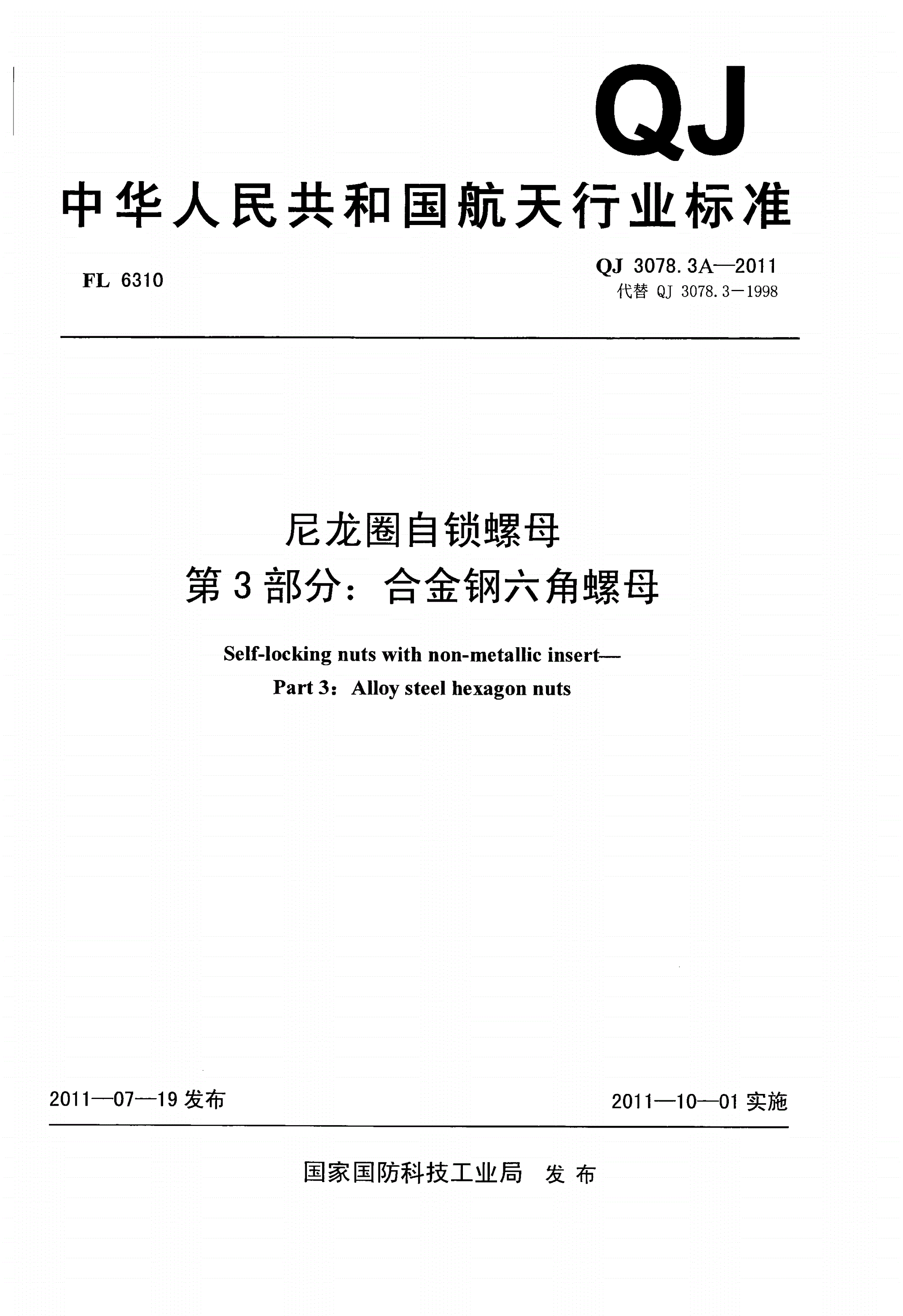 QJ 3078.3A-2011 尼龙圈自锁螺母 第3部分:合金钢六角螺母-第1页