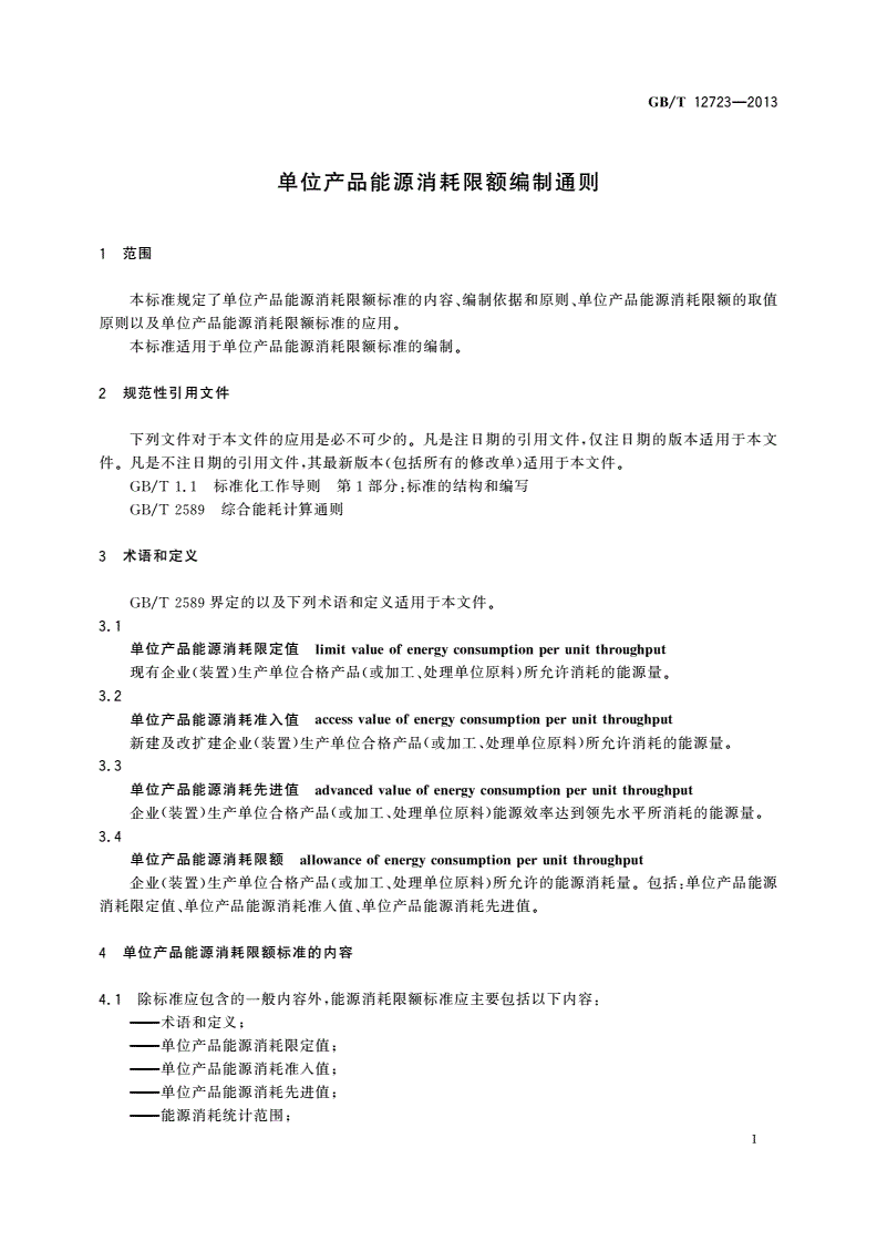 GB/T 12723-2013 单位产品能源消耗限额编制通则-第3页