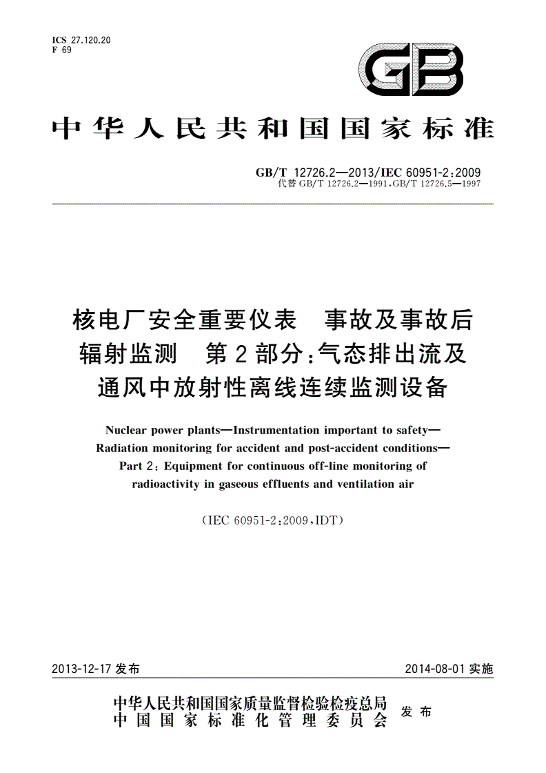 GB/T 12726.2-2013 核电厂安全重要仪表 事故及事故后辐射监测 第2部分：气态排出流及通风中放射性离线连续监测设备-第1页