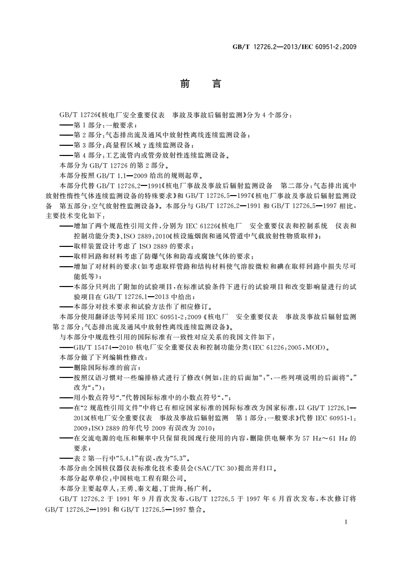 GB/T 12726.2-2013 核电厂安全重要仪表 事故及事故后辐射监测 第2部分：气态排出流及通风中放射性离线连续监测设备-第3页
