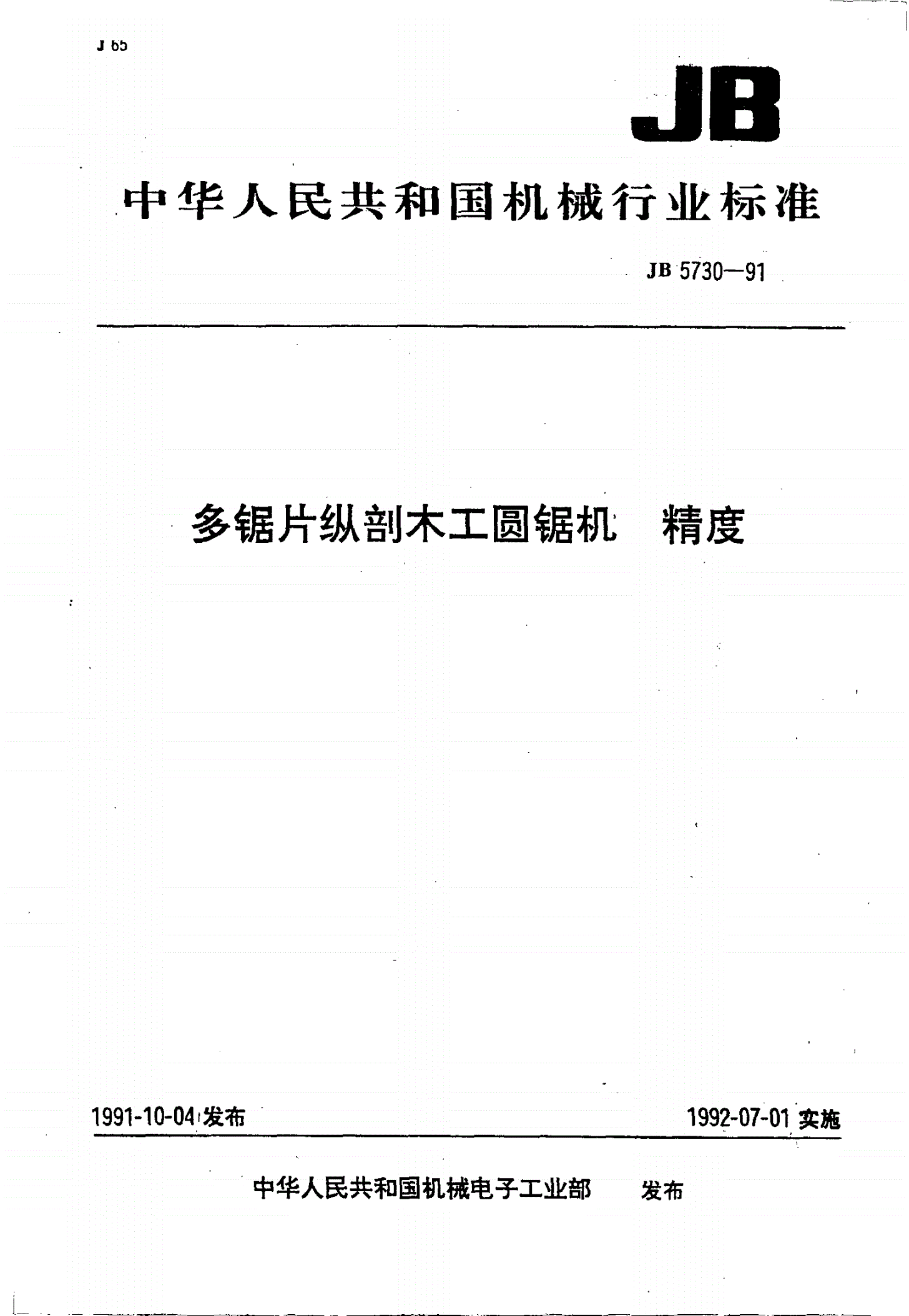 JB/T 5730-1991 多锯片纵剖木工圆锯机 精度-第1页