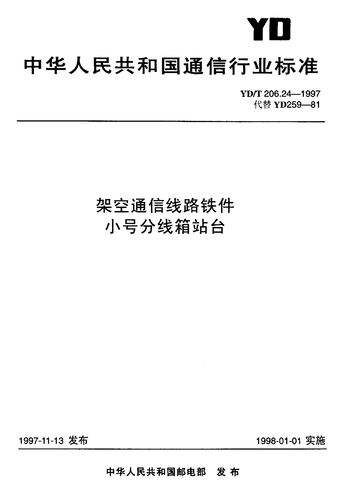 YD/T 206.24-1997 架空通信线路铁件 小号分线箱站台-第1页