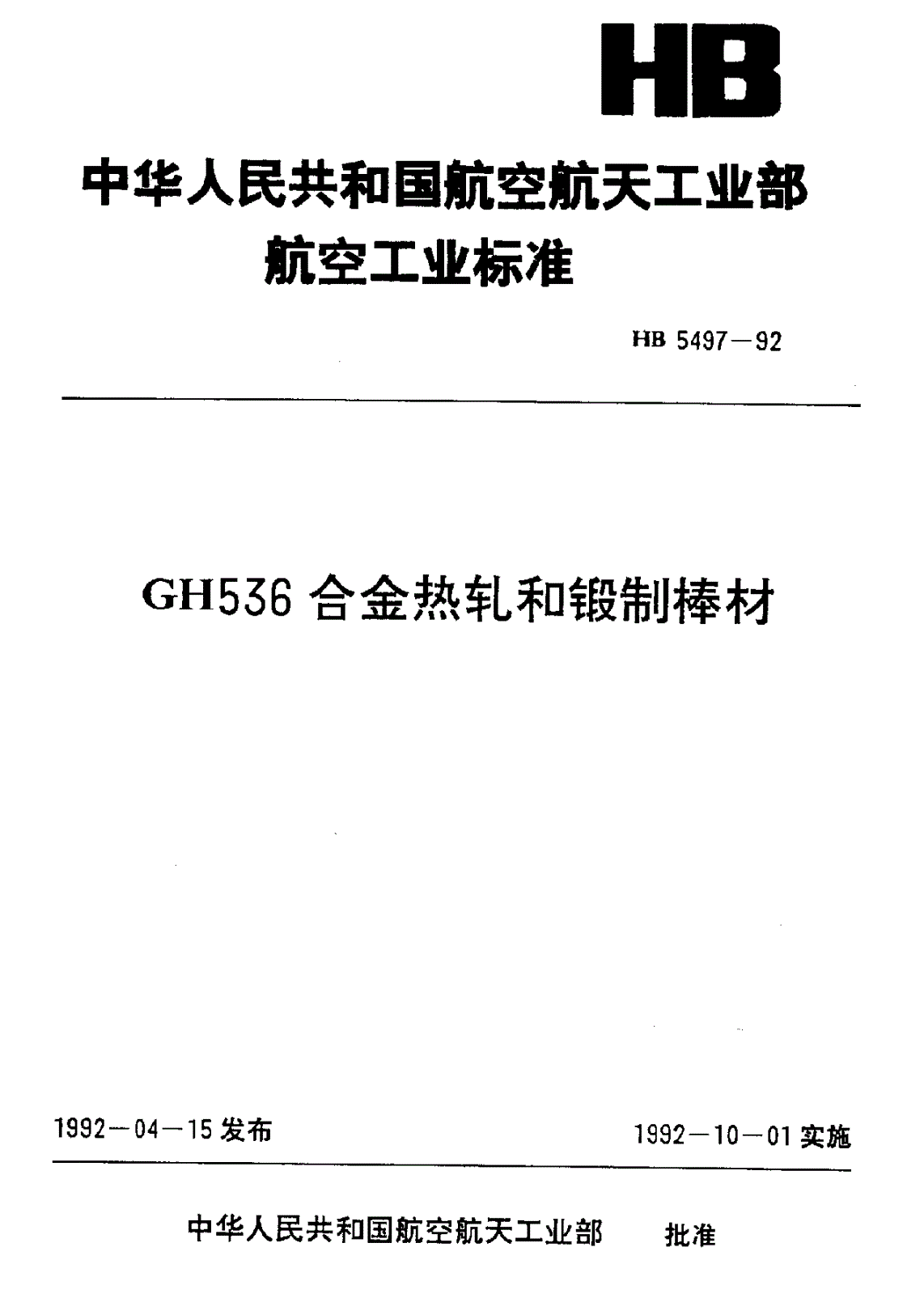 HB 5497-1992 GH536合金热轧和锻制棒材-第1页