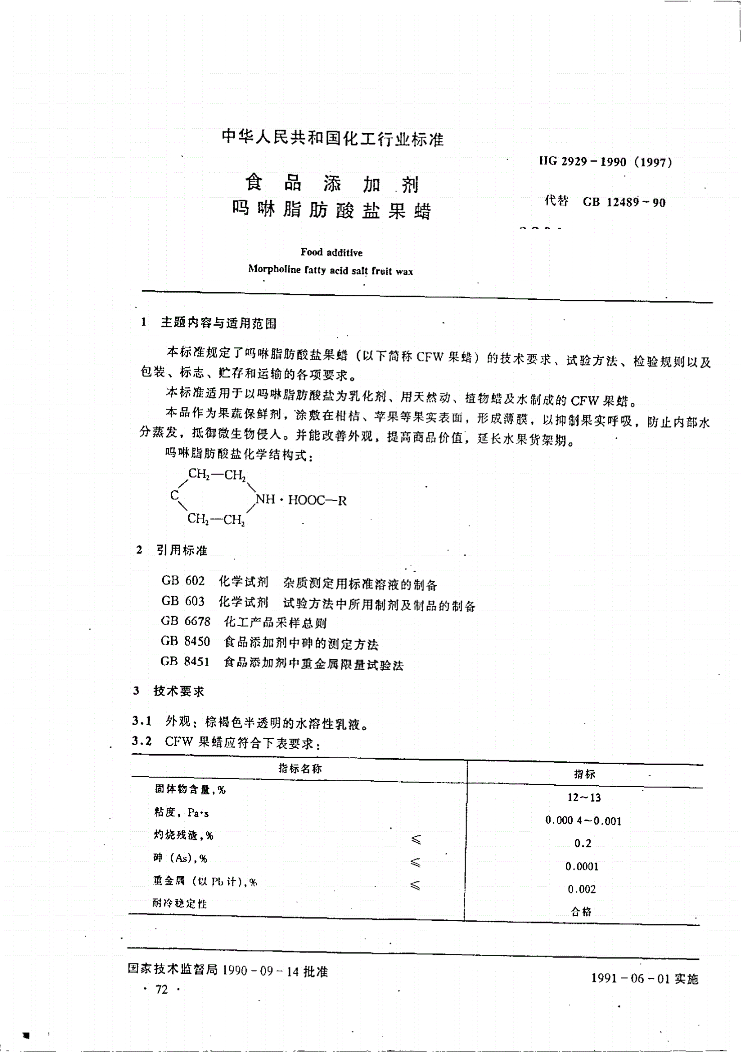 HG 2929-1990 食品添加剂 吗啉脂肪酸盐果蜡-第1页