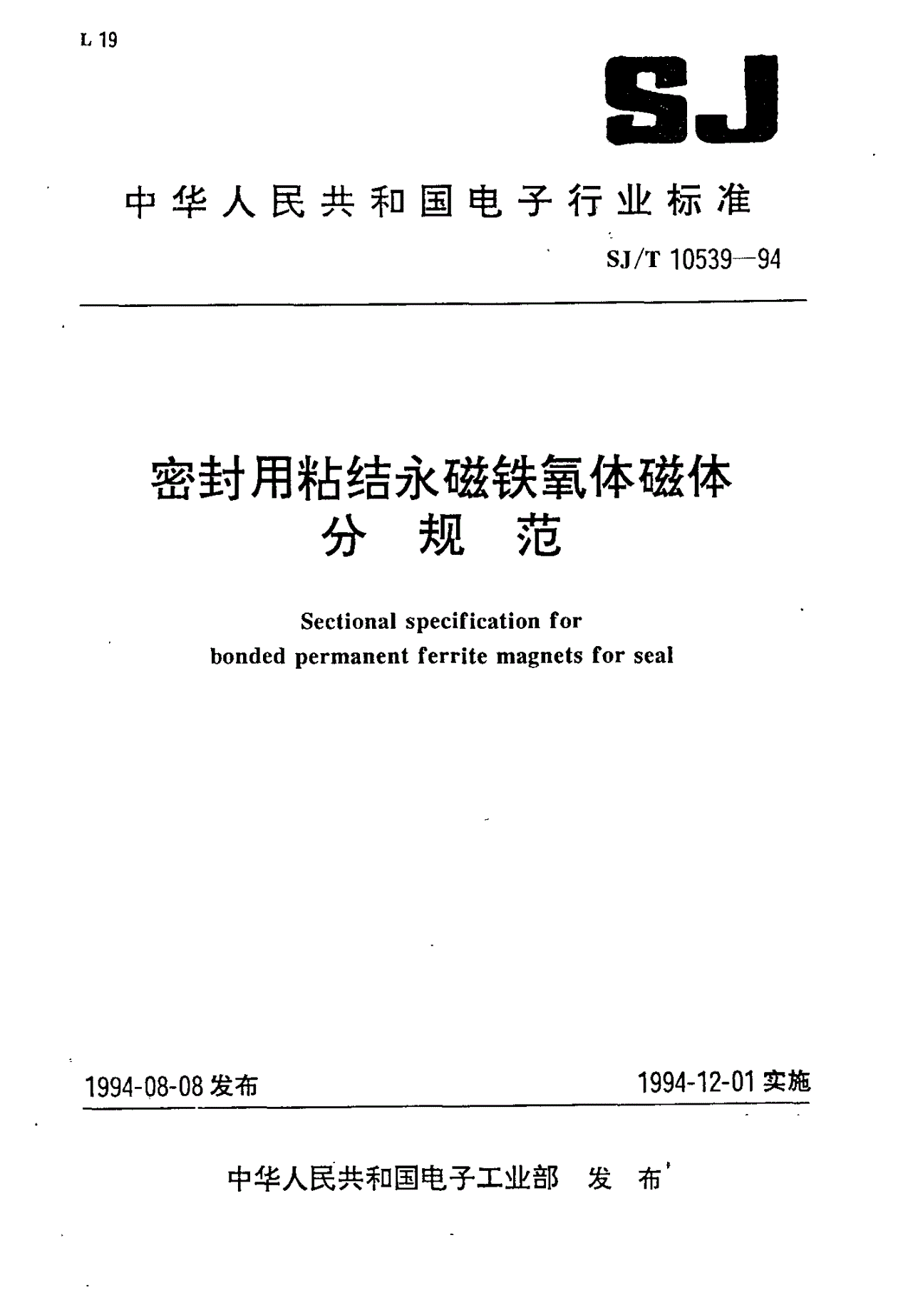 SJ/T 10539-1994 密封用粘结永磁铁氧体磁体分规范-第1页