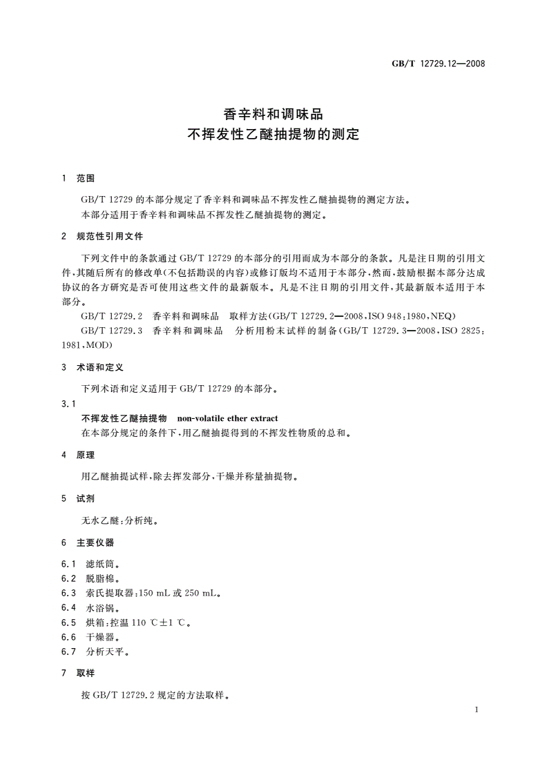 GB/T 12729.12-2008 香辛料和调味品 不挥发性乙醚抽提物的测定-第3页