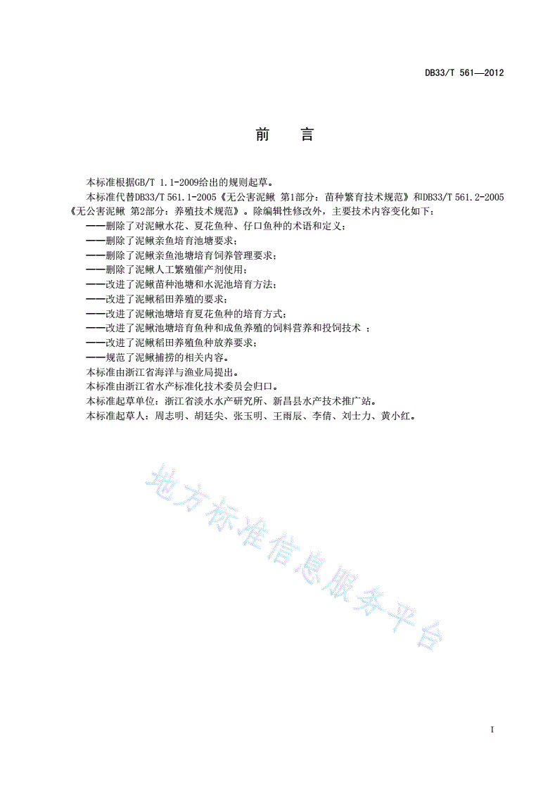 DB33/T 561-2012 泥鳅养殖技术规范-第3页