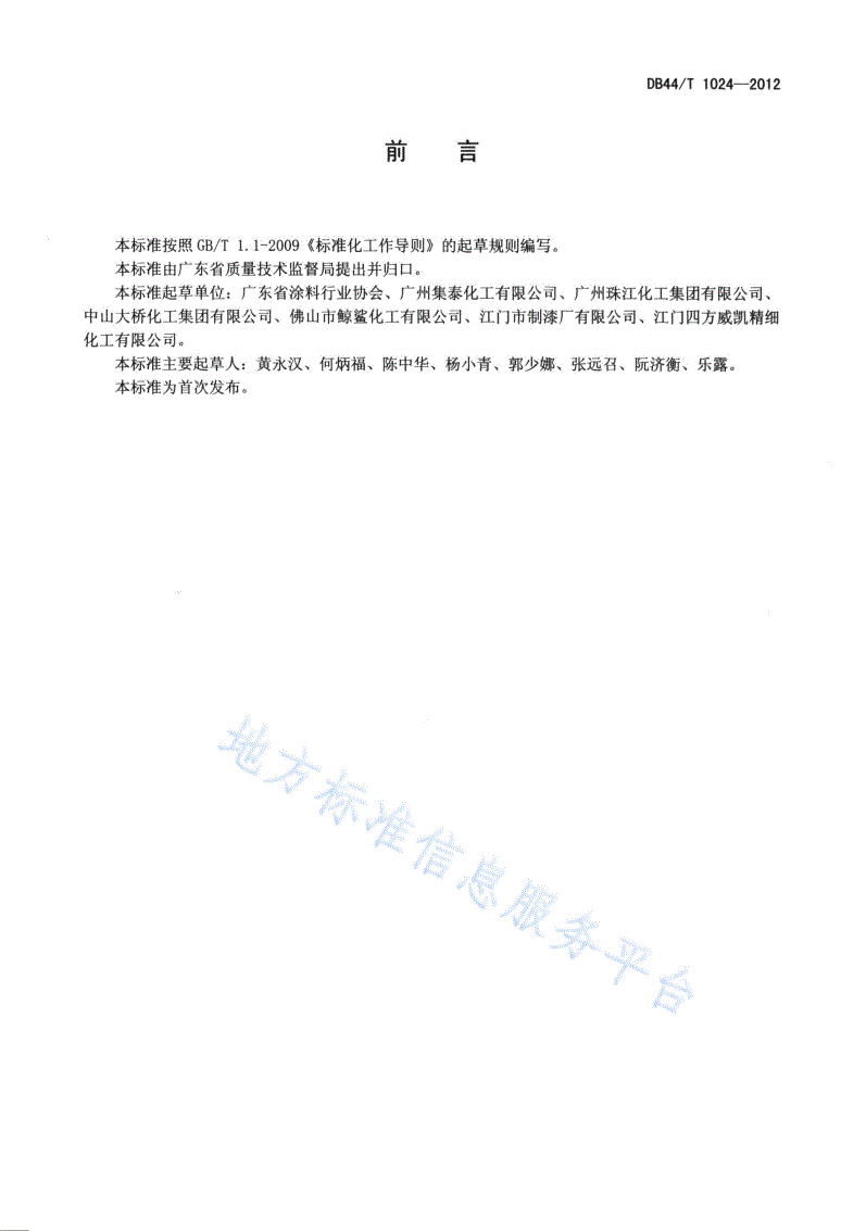 DB44/T 1024-2012 水性环氧防腐涂料（双组分）-第2页