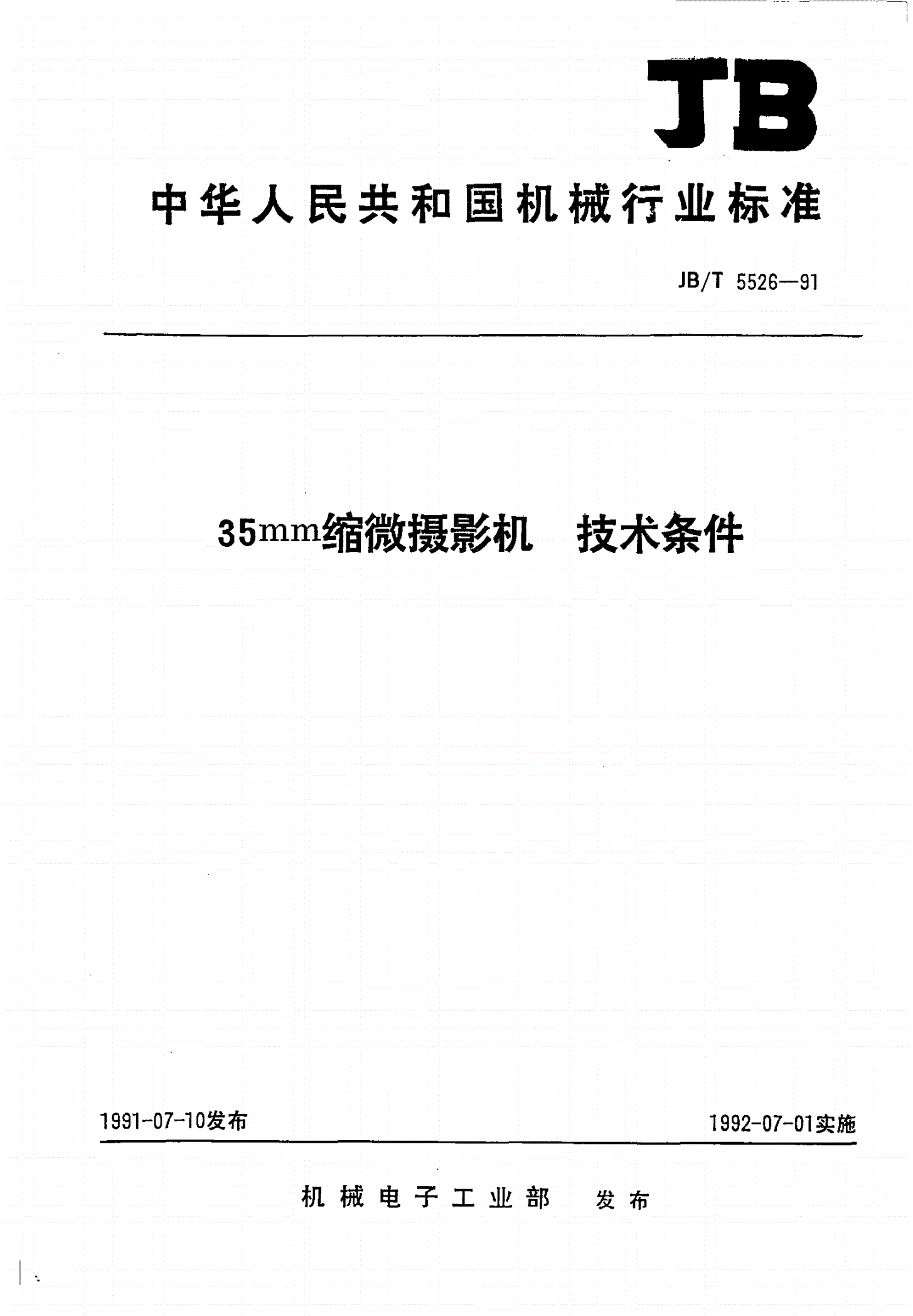 JB/T 5526-1991 35mm缩微摄影机技术条件-第1页