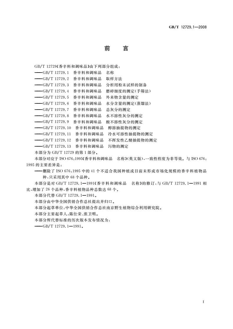 GB/T 12729.1-2008 香辛料和调味品 名称-第2页