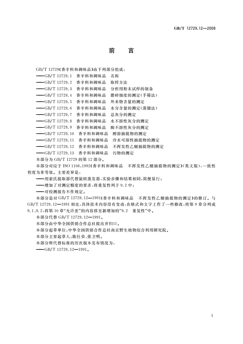 GB/T 12729.12-2008 香辛料和调味品 不挥发性乙醚抽提物的测定-第2页