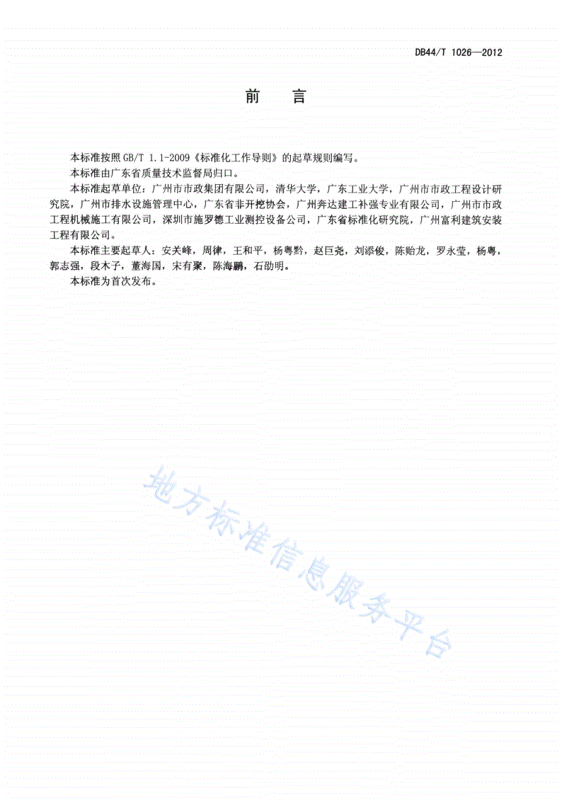 DB44/T 1026-2012 城镇公共排水管道非开挖修复技术规程-第2页