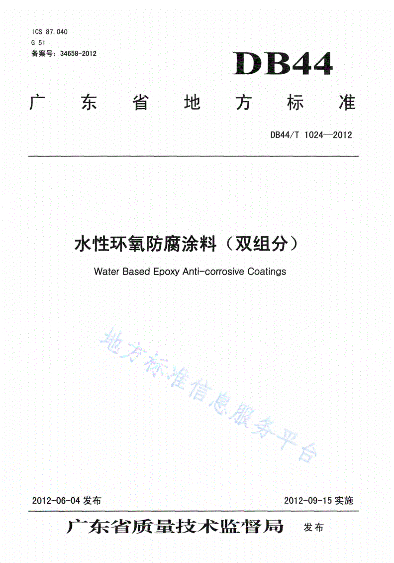 DB44/T 1024-2012 水性环氧防腐涂料（双组分）-第1页