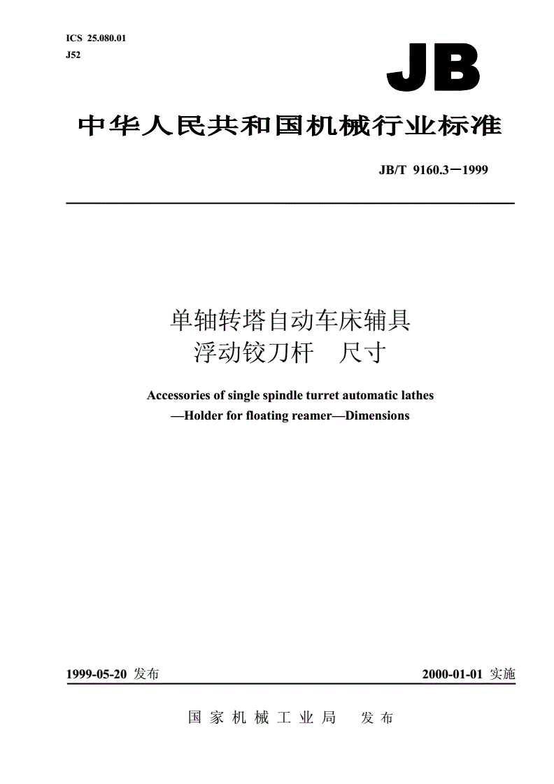 JB/T 9160.3-1999 单轴转塔自动车床辅具 浮动铰刀杆尺寸-第1页