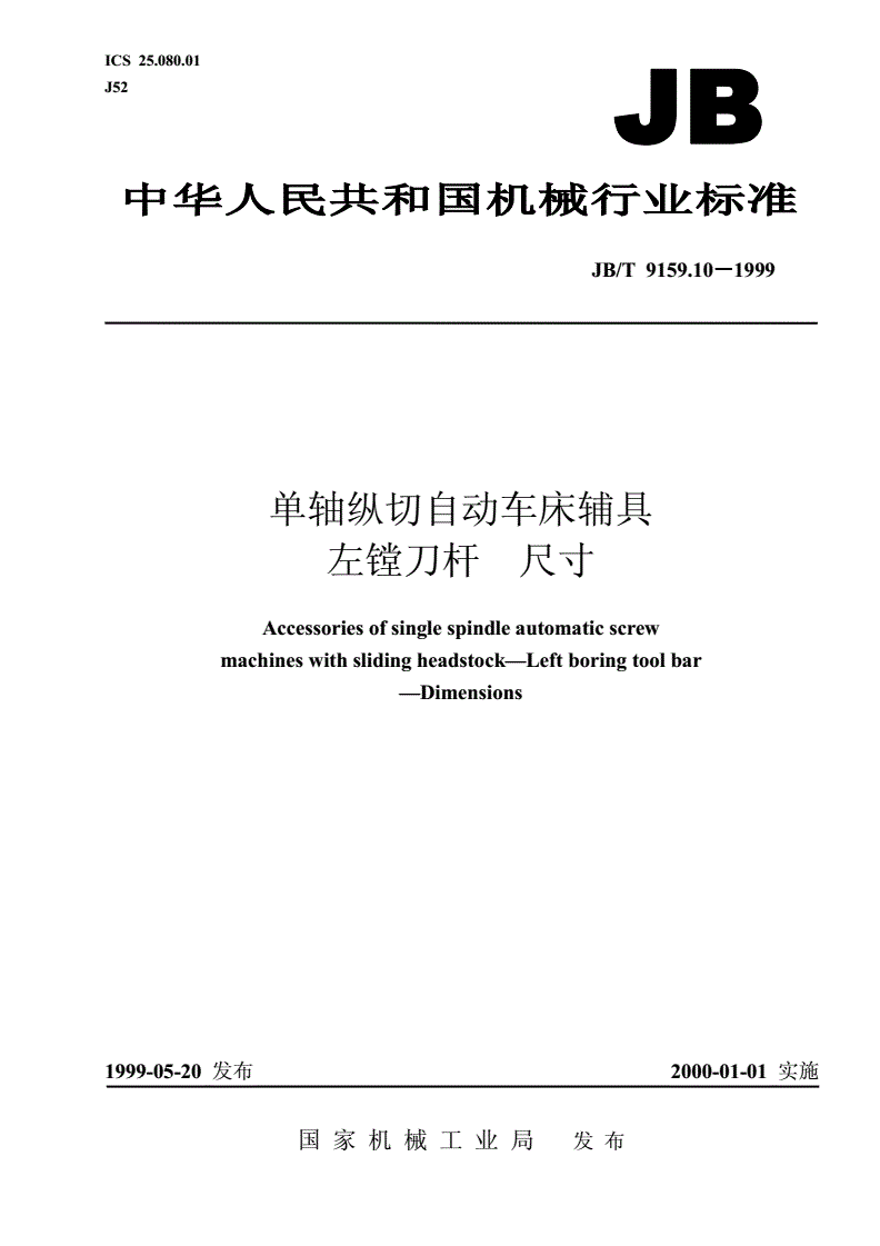 JB/T 9159.10-1999 单轴纵切自动车床辅具 左镗刀杆尺寸-第1页