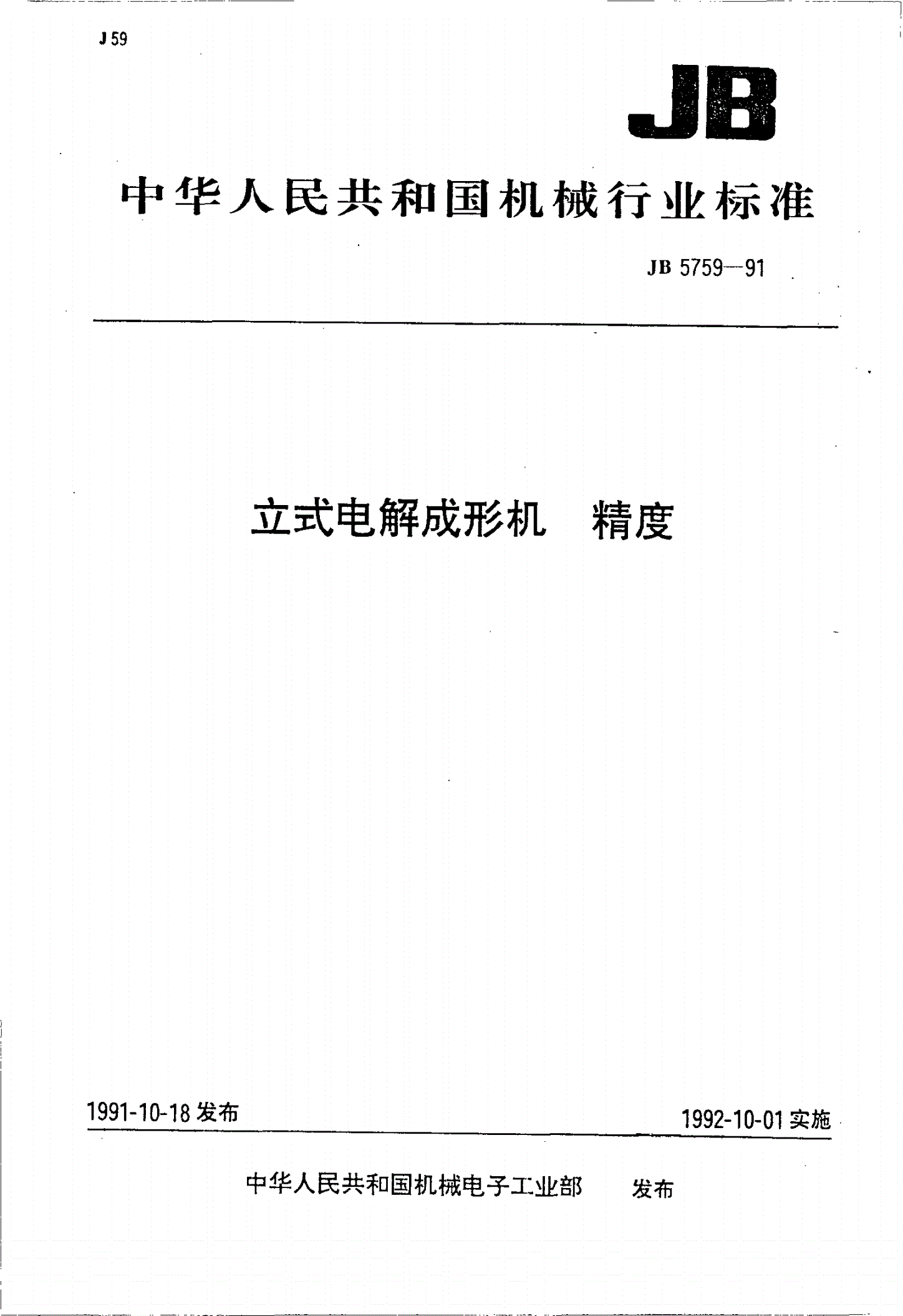 JB/T 5759-1991 立式电解成形机 精度-第1页
