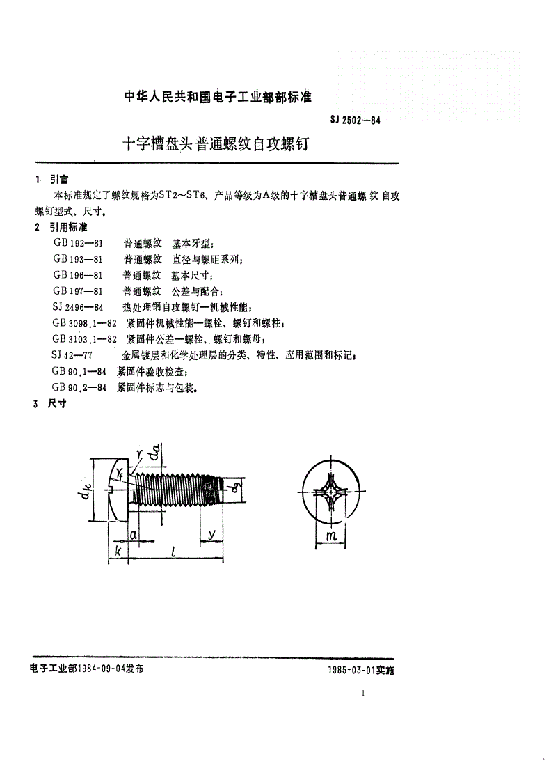 SJ 2502-1984 紧固件 十字槽盘头普通螺纹自攻螺钉-第1页