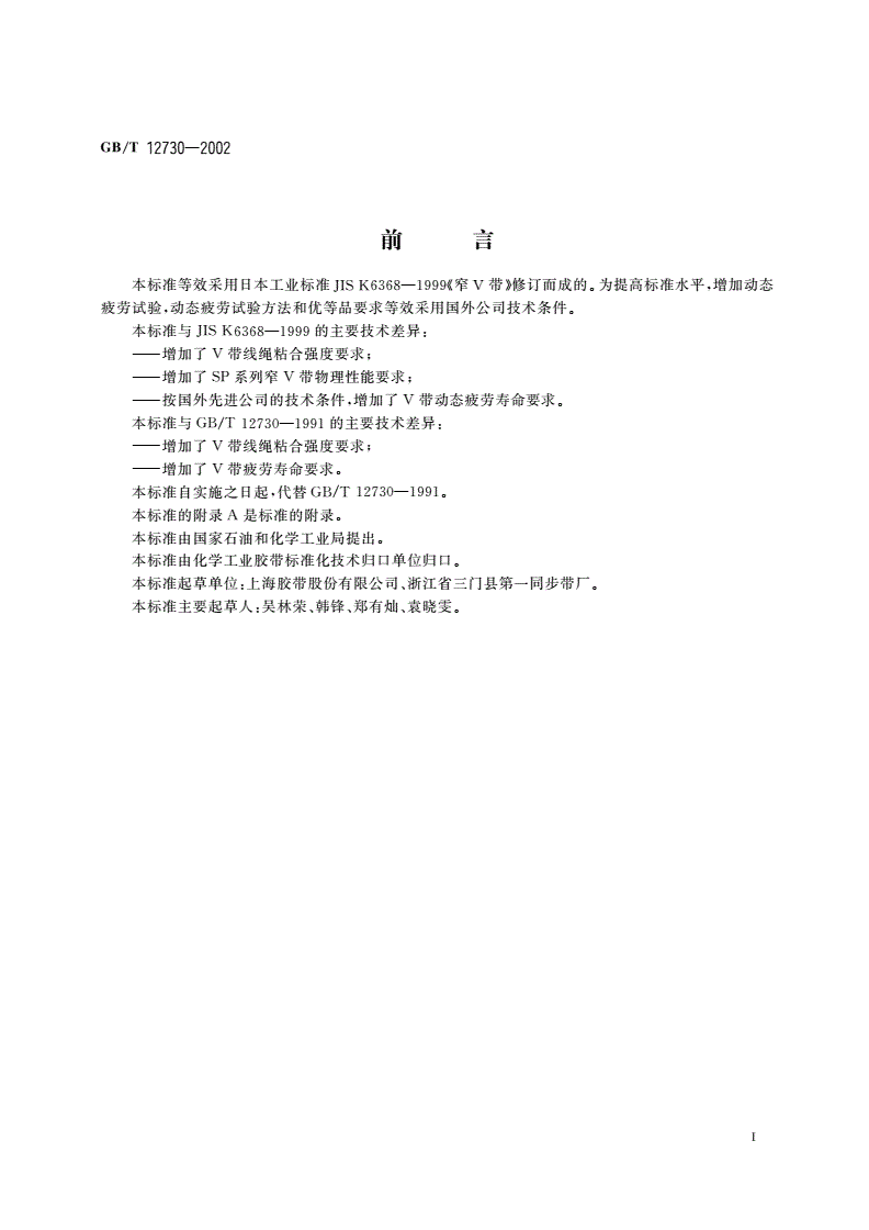 GB/T 12730-2002 一般用窄V带-第2页