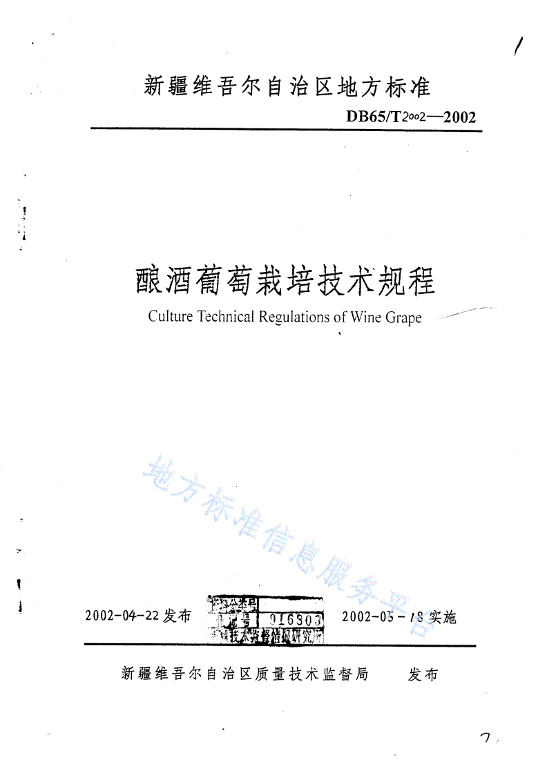 DB65/T 2002-2002 酿酒葡萄栽培技术规程-第1页