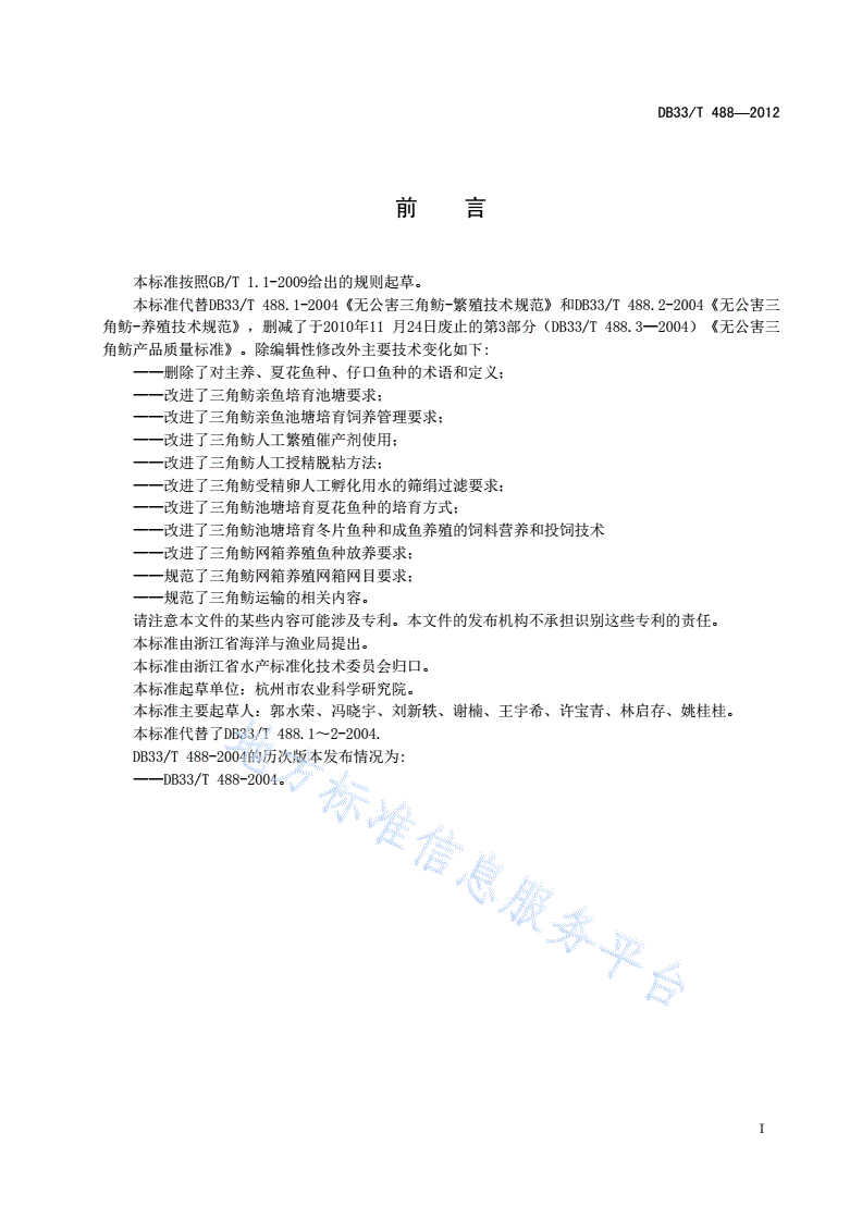 DB33/T 488-2012 三角舫养殖技术规范-第3页
